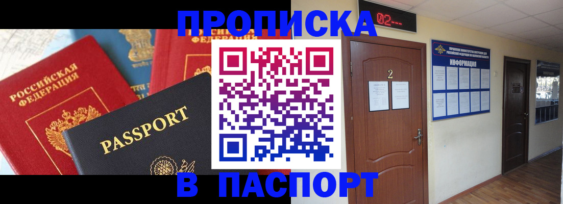купить прописку в Мичуринске
